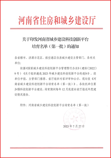关于印发河南省城乡建设爱游戏官方网-爱游戏(中国)
平台培育名单(第一批)的通知.jpg 关于印发河南省城乡建设爱游戏官方网-爱游戏(中国)
平台培育名单(第一批)的通知.jpg