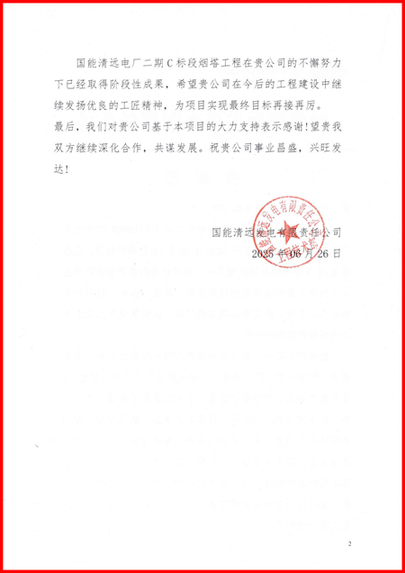国能清远发电有限责任公司向集团公司发来感谢信2.png