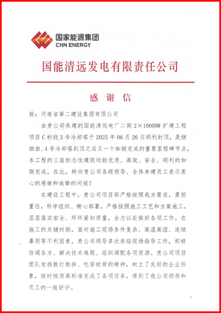 国能清远发电有限责任公司向集团公司发来感谢信1.png